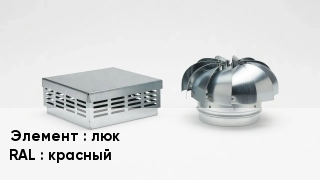 Кровельная вентиляция люк RAL:красный